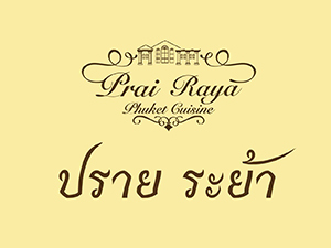 Pachi Bangkok, ซอสามสาย, R.HAAN, Patara Fine Thai Cuisine-Bangkok, ศรีตราด, ปรายระย้า, Bo.lan, อรรถรส, กลางซอย