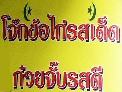 หลังรามฯเมี่ยงปลาเผา, ก๋วยเตี๋ยวกระดูกหมูป้ายเหลือง ลุงจำเนียร, แกงป่า, หนึ่งปูม้าทะเลเผา , โจ๊กข้อไก่ VS., ร้านอาหารจันทน์หอม