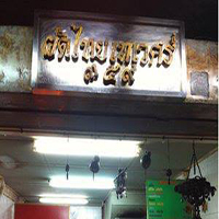 บ้านใหญ่ผัดไทยเตาถ่าน, ผัดไทยคุณยาย เสนาวิลล่า, ซอย7 แฮปปี้แลนด์, ผัดไทยหน้าช่องฯ, ผัดไทยายแถม ถนนวิสุทธิกษัตริย์, ทิพย์สมัย ผัดไทยประตูผี, ลุงภา ผัดไทย เจ้าเก่า, ผัดไทยเสวย ลาดพร้าว71, ประทุมทิพย์ผัดไทย, ผัดไทยวังหิน Showปัง, พรพิมลผัดไทย หอยทอด ราดซอสมันกุ้งรัชดา3แยก8 , เฮงหอยทอดชาวเล, ผัดไทยไฟทะลุ, ผัดไท นรกแตก, ผัดไทยรสเด็ดวงเวียนใหญ่ ไม่ใส่ผงชูรส, สอบถามเพิ่มเติม โทร. 02 438 8388, ผัดไทเทเวศร์ 359