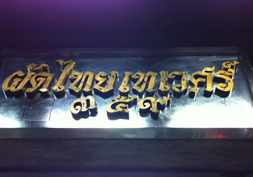 บ้านใหญ่ผัดไทยเตาถ่าน, ผัดไทยคุณยาย เสนาวิลล่า, ซอย7 แฮปปี้แลนด์, ผัดไทยหน้าช่องฯ, ผัดไทยายแถม ถนนวิสุทธิกษัตริย์, ทิพย์สมัย ผัดไทยประตูผี, ลุงภา ผัดไทย เจ้าเก่า, ผัดไทยเสวย ลาดพร้าว71, ประทุมทิพย์ผัดไทย, ผัดไทยวังหิน Showปัง, พรพิมลผัดไทย หอยทอด ราดซอสมันกุ้งรัชดา3แยก8 , เฮงหอยทอดชาวเล, ผัดไทยไฟทะลุ, ผัดไท นรกแตก, ผัดไทยรสเด็ดวงเวียนใหญ่ ไม่ใส่ผงชูรส, สอบถามเพิ่มเติม โทร. 02 438 8388, ผัดไทเทเวศร์ 359