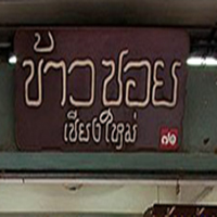 ล้าน เหนือ-น่าน อาหารเหนือ, เนื้อเหนือ Neua.Neur.Bkk, ต๋องเต็มโต๊ะ, สาขาพุทธมณฑล สาย 2, อองตอง ข้าวซอย, ละอ่อน น้ำเงี้ยว อาหารเหนือ, เฮือนลำพูน, รัชดาอาหารเหนือ, ร้านลำแต๊ๆ อาหารพื้นเมือง, ข้าวซอยลำดวนฟ้าฮ่ามเชียงใหม่, สาขาวิภาวดีรังสิต 58, หอมด่วน, ต๊ะต่อนยอน, Cr. ภาพทั้งหมดจาก Facebook ต๊ะต่อนยอน อาหารเหนือ, ฮ้านจาวเหนือ, ต๋องเหนือ Express, ข้าวซอยเชียงใหม่ ตรงข้ามกรมศุลกากร, ครัวเจียงใหม่, ครัวมะแข่น, กาดหลวง มินิ