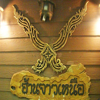 ล้าน เหนือ-น่าน อาหารเหนือ, เนื้อเหนือ Neua.Neur.Bkk, ต๋องเต็มโต๊ะ, สาขาพุทธมณฑล สาย 2, อองตอง ข้าวซอย, ละอ่อน น้ำเงี้ยว อาหารเหนือ, เฮือนลำพูน, รัชดาอาหารเหนือ, ร้านลำแต๊ๆ อาหารพื้นเมือง, ข้าวซอยลำดวนฟ้าฮ่ามเชียงใหม่, สาขาวิภาวดีรังสิต 58, หอมด่วน, ต๊ะต่อนยอน, Cr. ภาพทั้งหมดจาก Facebook ต๊ะต่อนยอน อาหารเหนือ, ฮ้านจาวเหนือ, ต๋องเหนือ Express, ข้าวซอยเชียงใหม่ ตรงข้ามกรมศุลกากร, ครัวเจียงใหม่, ครัวมะแข่น, กาดหลวง มินิ