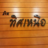 Khao-Sō-i, สาขาสยามพารากอน, อองตอง ข้าวซอย, Mugkhaosoi มักข้าวซอย, ข้าวซอยเชียงใหม่ สุโขทัยซอย 5, ข้าวซอยแม่สุภาพ เจ้าเก่าย่านเทเวศน์, หอมด่วน, ข้าวซอยลำดวนฟ้าฮ่ามเชียงใหม่, สาขาวิภาวดีรังสิต 58, Lanna Eatery, ต๊ะต่อนยอน, Cr. ภาพทั้งหมดจาก Facebook ต๊ะต่อนยอน อาหารเหนือ, ข้าวซอยดอยคำ, ฮ้านจาวเหนือ, ทิศเหนือ