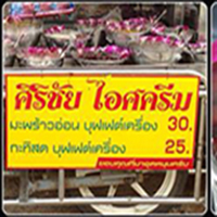 มหาชัยไอศกรีม, พัชชาไอศครีมกะทิ, หวานลิ้นไอติมทรงเครื่อง, M'scream, ฟู่ฟู่ ไอติมกะทิ, ไผ่ทองไอสครีม, ไอศกรีมทิพย์รส