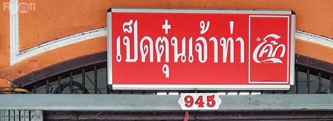ก๋วยเตี๋ยวผัดงี่เง่า at เจ๊เบญ โอเดี้ยน, ร้านฮั้นโภชนา, เจ๊เฮี้ยง ก๋วยเตี๋ยวลูกชิ้นปลา ตลาดน้อย, ข้าวต้มปลาตลาดน้อย, Baan Chim Cha, อาฉีไก่ทอด, มานพ สุกี้รถกระบะ, แดงราชาหอยทอด, โจ๊ก เจ๊หมวยเกี้ย-ดั้งเดิม, เป็ดตุ๋นเจ้าท่า, ซี่โครงปราณ, คุณปุ๊กะหรี่ปั๊บ ณ ตลาดน้อย, แต้เล่าจิ้นเส็ง, Li Bing Waffle Parlour, Mana Craft, Jap Bread ตลาดน้อย, ฮงเซียงกง