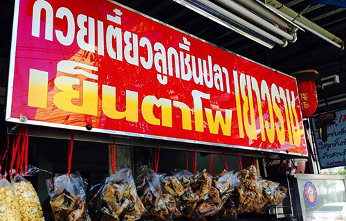โกวใหญ่ ก๋วยเตี๋ยวหมูต้มยำ, เฮียตี๋ ก๋วยเตี๋ยวลูกชิ้นปลาเย็นตาโฟเยาวราชลาดพร้าววังหิน, ก๋วยเตี๋ยวต้มยำไข่ลาวา, ก๋วยเตี๋ยวเรือ "คนกรุง" สูตรดั้งเดิมยายทองนาค, ก๋วยเตี๋ยวต้มยำหมูบะช่อ มาม่าหม้อไฟ เฮียจู๋-ลาดพร้าว71