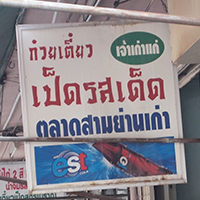 ลือชา, ก๋วยเตี๋ยวเป็ดรสเด็ด ตลาดสามย่านเก่า, Today Steak, Curryboy, Panda King, เจ๊โอว