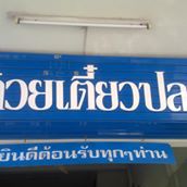 กอบัว, บ้านอาหารไทย, บ้านบัว, บ้านรั้วไม้ Cuisine &amp; Cafe, ครัวหอมมันปู, ร้านไหน อุทยานหินเขางู ราชบุรี, สวนอาหาร รางตาล, Pakmud แซ่บหมูทะ, สาขาโพธาราม, ถึงพริกถึงขิง, มะม่วงคู่, เนื้อต้มบ้านสิงห์ เจ๊ติ๋ม, โกรกแดง, ชุมทางของอร่อย, Mainichi365, Octospider restaurant, Lim cafe Photaram, ครัวตะนาวศรี สวนผึ้ง ราชบุรี, อาตี๋โกปี๊, โอปอชิฟฟ่อนเค้ก, ก๋วยเตี๋ยวปลาแม่กลอง, ติ๋มเค้กมะพร้าวอ่อน, ก๋วยเตี๋ยวโบราณป้าฮวย, โอ่งข้าวโอ่งน้ำ, ครัวม่อนไข่ สวนผึ้ง ราชบุรี, ShabuDo