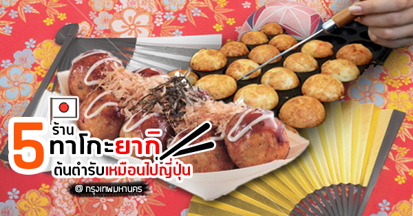 ชายกลาง ทาโกะยากิ - สาขาหทัยราษฎร์ 6, Makindi Takoyaki มา-กิน-ดิ ทาโกะยากิ, Takobaker - ทาโกะยากิ บรรทัดทอง จุฬา 18, ทาโกะยากิริมคลอง-ฮาล้าล