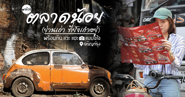 Recordoffee, มานพ สุกี้รถกระบะ, ก๋วยเตี๋ยวผัดงี่เง่า at เจ๊เบญ โอเดี้ยน, แดงราชาหอยทอด, ภัตตาคารกว้านสิ่วกี่, La Cabra Thailand, เจ๊คุ้งเกาเหลาเลือดหมู, ข้าวผัดปูตลาดน้อย