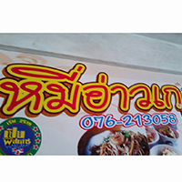 หมี่สะปำ คุณยายเจียร ภูเก็ต, ร้านก๋วยเตี๋ยวเนื้อวัวรับอรุณ, หมี่อ่าวเก, หมี่น้ำกุ้ง อ่าวเก ถนน พูนผล, กิตติก๋วยเตี๋ยวเป็ด ภูเก็ต, ก๋วยเตี๋ยวเรือราไวย์ ซอยใสยวน, ร้านก๋วยเตี๋ยวเรือสี่พระยา (สาขาฉลอง), กิมท้อ นครปฐม, ก๋วยเตี๋ยวลูกชิ้นเนื้อรามา, หมี่แป๊ะเถว, ร้านหมี่โป๋เบี๋ยน, ก๋วยเตี๋ยวเรืออัมพวาภูเก็ต