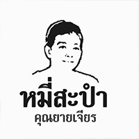 หมี่สะปำ คุณยายเจียร ภูเก็ต, ร้านก๋วยเตี๋ยวเนื้อวัวรับอรุณ, หมี่อ่าวเก, หมี่น้ำกุ้ง อ่าวเก ถนน พูนผล, กิตติก๋วยเตี๋ยวเป็ด ภูเก็ต, ก๋วยเตี๋ยวเรือราไวย์ ซอยใสยวน, ร้านก๋วยเตี๋ยวเรือสี่พระยา (สาขาฉลอง), กิมท้อ นครปฐม, ก๋วยเตี๋ยวลูกชิ้นเนื้อรามา, หมี่แป๊ะเถว, ร้านหมี่โป๋เบี๋ยน, ก๋วยเตี๋ยวเรืออัมพวาภูเก็ต