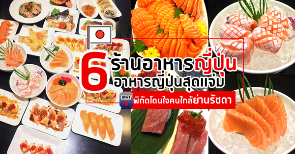 Shinkanzen sushi, สาขา BIG C รัชดา, Neta Fish&Meat, Tohkai Japanese Restaurant