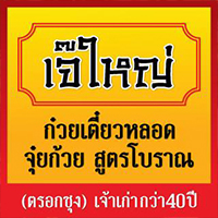 ประจักษ์, REN Cafe and Goods, Tostato Charoen Krung, ตั้งใจย่าง, Sarnies Bangkok, HĒIJīi Bangkok, เล่าสี่ เกาเหลาเลือดหมู, Henryfry, ทับทิมกรอบ หน้าวัดสุทธิ, ลูกชิ้นปลาเจ้าหลง, Baan Phadthai, เชอร์รี่ เย็นตาโฟ, ร้านเหรียญทอง เจริญกรุง 23, ก๋วยเตี๋ยวหลอดเจ๊ใหญ่, ฮ้งลูกชิ้นปลาเยาวราช