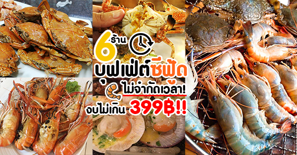 เป๋าตุงกุ้งย่าง, ติดมันส์ ศรีนครินทร์, อาป๋ากุ้งย่าง, สาขาสายไหม, ธนวัฒน์ ท.ฟู๊ด, BestBeef, นวลจันทร์ หมูกระทะ
