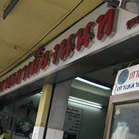 ก๋วยเตี๋ยวต้มยำกากหมูสูตรโบราณ ท่าน้ำนนท์, กินปูเมืองนนท์, ข้าวผัดโบราณ ท่าน้ำนนท์, นนท์ตำแหลก, ขนมฝรั่งแม่ไน้ ตลาดนนทบุรี, Nont Bakery, เจ๊ตาหมูสะเต๊ะ, ปัง ปัง 85 องศา, เกาเหลาเมืองนนท์