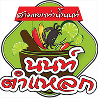 ก๋วยเตี๋ยวต้มยำกากหมูสูตรโบราณ ท่าน้ำนนท์, กินปูเมืองนนท์, ข้าวผัดโบราณ ท่าน้ำนนท์, นนท์ตำแหลก, ขนมฝรั่งแม่ไน้ ตลาดนนทบุรี, Nont Bakery, เจ๊ตาหมูสะเต๊ะ, ปัง ปัง 85 องศา, เกาเหลาเมืองนนท์