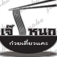 ก๋วยเตี๋ยวหม้อทอง เจริญกรุง57, ร้านเจ๊โหนก ก๋วยเตี๋ยวแคะ, ก๋วยเตี๋ยวแคะโคตรเครื่อง คอนแวนต์, ก๋วยเตี๋ยวแคะจุฬาเจ้าเก่า, ตั้งยู้ฮวด ลูกชิ้นกุ้งนี่ง, ก๋วยเตี๋ยวแคะ นายเหงี่ยน, ก๋วยเตี๋ยวแคะสุชาดา(จู)วรจักร, โกโจก๋วยเตี๋ยวแคะเจ้าเก่า2521 นายอ้วนหลังวัดสุทัศน์, ก๋วยเตี๋ยวแคะไปรษณีย์กลาง - วังหลัง, ก๋วยเตี๋ยวแคะสี่พระยา, ก๋วยเตี๋ยวแคะสีลม - ตรอกกะจั๊วในตำนาน, สุวิมลก๋วยเตี๋ยวแคะ ตลาดนางเลิ้ง, ตั้งหวังเจ๊ง ก๋วยเตี๋ยวแคะนายอ้วนเจ้าเก่า-เสาชิงช้า