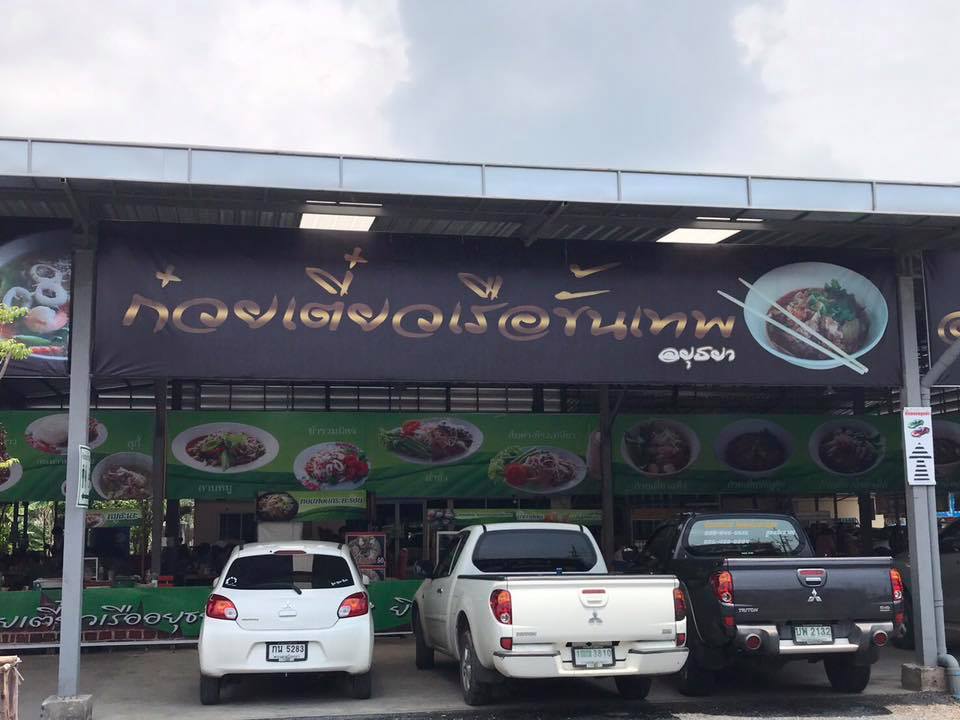 ก๋วยเตี๋ยวเรือในคลอง อยุธยา, กรุงเก่า"เตี๋ยวเรือ", ก๋วยเตี๋ยวเรือลวกปากริมคลอง & หมูกะทะ อยุธยา, ก๋วยเตี๋ยวเรืออยุธยา-โอชินสูตรโบราณ, ร้านก๋วยเตี๋ยวเรือโอ่งบนแพริมแม่น้ำน้อย, ก๋วยเตี๋ยวเรือกิมหลวน อยุธยา, ก๋วยเตี๋ยวเรือ ตาลเดี่ยว'เตี๋ยวเรือ, ก๋วยเตี๊ยวลุงแจ๊ะ (บัวหวาน), ร้านก๋วยเตี๋ยวตาไห (คลองท่อ), ก๋วยเตี๋ยวเรือแม่วันดี อยุธยา, ก๋วยเตี๋ยวเรือแม่ต่วม อยุธยา, ก๋วยเตี๋ยวเรือ เสือร้องไห้, ก๋วยเตี๋ยวเรือ "รสโจ๊ะ" ป้าไวท์, ก๋วยเตี๋ยวเรืออยุธยา ป้าษา2, ก๋วยเตี๋ยววัดใหญ่, ก๋วยเตี๋ยวเรือห้อยขา อยุธยา, ก๋วยเตี๋ยวเรือนายอ๊อฟ สูตร”ยายจง”รสดั้งเดิม, ไทยเทวา ก๋วยเตี๋ยวเรืออยุธยา, ต้อยตลาดแตก สาขาใหญ่ ก๋วยเตี๋ยวเรืออยุธยา