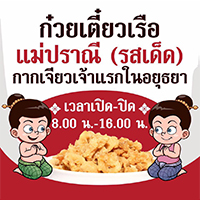 ก๋วยเตี๋ยวเรือในคลอง อยุธยา, กรุงเก่า"เตี๋ยวเรือ", ก๋วยเตี๋ยวเรือลวกปากริมคลอง & หมูกะทะ อยุธยา, ก๋วยเตี๋ยวเรืออยุธยา-โอชินสูตรโบราณ, ร้านก๋วยเตี๋ยวเรือโอ่งบนแพริมแม่น้ำน้อย, ก๋วยเตี๋ยวเรือกิมหลวน อยุธยา, ก๋วยเตี๋ยวเรือ ตาลเดี่ยว'เตี๋ยวเรือ, ก๋วยเตี๊ยวลุงแจ๊ะ (บัวหวาน), ร้านก๋วยเตี๋ยวตาไห (คลองท่อ), ก๋วยเตี๋ยวเรือแม่วันดี อยุธยา, ก๋วยเตี๋ยวเรือแม่ต่วม อยุธยา, ก๋วยเตี๋ยวเรือ เสือร้องไห้, ก๋วยเตี๋ยวเรือ "รสโจ๊ะ" ป้าไวท์, ก๋วยเตี๋ยวเรืออยุธยา ป้าษา2, ก๋วยเตี๋ยววัดใหญ่, ก๋วยเตี๋ยวเรือห้อยขา อยุธยา, ก๋วยเตี๋ยวเรือนายอ๊อฟ สูตร”ยายจง”รสดั้งเดิม, ไทยเทวา ก๋วยเตี๋ยวเรืออยุธยา, ต้อยตลาดแตก สาขาใหญ่ ก๋วยเตี๋ยวเรืออยุธยา