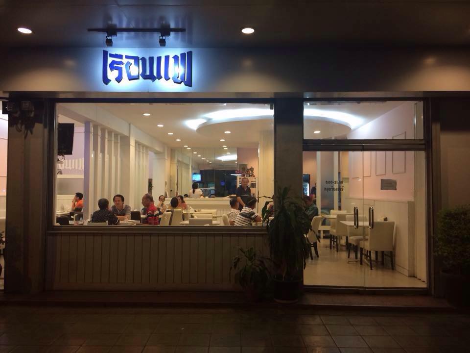 เมตตา หมูทอด, ข้าวมันไก่โง้วชุ้งฮวด, ร้านอาหารเรือนแพ, ป้าเก๋แหนมเนือง, ก๋วยเตี๋ยวต้มยำพริกเผาหมูบ่ะช่อ, อบเจริญ, ร้านก๋วยเตี๋ยวสวนรื่น ซ.จรัญฯ66/1, อรวรรณ แหนมเนือง, ครัวศรแดง, ยุ้ยกี่บะหมี่ราชวิถี