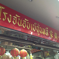 แดงราชาหอยทอด, เปาะเปี๊ยะสด ตรอกสุกร, SO-K cafe, เช็งซิมอี๊ (แป้งกลมอารมณ์ดี), ก๋วยเตี๋ยวตรอกโรงหมู, ข้าวมันไก่พิชัยไก่ตอน, Scoopp, ข้าวขาหมู "มันอยู่ในกระทะ"ตรอกโรงหมู, เบ๊ซุ่นหลี, สีมรกต, สุกี้เตาถ่าน ตรอกโรงหมู, Amass coffee art toys, Kanom Donut, ก๋วยเตี๋ยวหมูตุ๋นเจ๊ปู