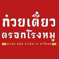 ก๋วยเตี๋ยวเกี๊ยว นายกุลรสนัว, เฮียไช้ ก๋วยเตี๋ยวต้มยำหมูบะช่อ, นัวโภชนา, Maekunkha, ก๋วยเตี๋ยวหมูป้าน้อยดินแดง แฟลต ช.3, ลุงเอสเตี๋ยวหมูต้มยำ, ก๋วยเตี๋ยวต้มยำหมูบะช่อ มาม่าหม้อไฟ เฮียจู๋-ลาดพร้าว71, ก๋วยเตี๋ยวตรอกโรงหมู, ก๋วยเตี๋ยวเอี่ยมน้อย, เจริญเส้น 查龙森, ทีเด็ด ก๋วยเตี๋ยวต้มยำหมูเด้งโบราณ, เป็นหนึ่ง ก๋วยเตี๋ยวต้มยำ เย็นตาโฟ, เล็กใหญ่ ก๋วยเตี๋ยวต้มยำโบราณ, แม่แสตมป์ก๋วยเตี๋ยวต้มยำหมูสับโบราณ, เปลว ก๋วยเตี๋ยวต้มยำ, ก๋วยเตี๋ยวต้มยำกากหมูสูตรโบราณ คลองเตย, ก๋วยเตี๋ยวต้มยำโบราณพ่อสนิท, เตี๋ยวตือ, 2พี่น้อง ก๋วยเตี๋ยวต้มยำ, พะเยาว์ก๋วยเตี๋ยวโบราณ, บ้านบุญรักษาก๋วยเตี๋ยวต้มยำโบราณ, ก๋วยเตี๋ยวต้มยำพันรี, ลุงเอ๋ก๋วยเตี๋ยวต้มยำโบราณ by plerm cup, เจ้าเจ็ด รวมโชค, ปรารีย์ ก๋วยเตี๋ยวต้มยำชามหมูเด้ง, ครัวเส้นแกงร้อน ก๋วยเตี๋ยวต้มยำ&amp;อาหารตามสั่ง, ก๋วยเตี๋ยวหมูต้มยำมะนาวเจ็กพวง, เฮียบิ๊กห้าหม้อ