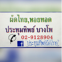 บ้านใหญ่ผัดไทยเตาถ่าน, ผัดไทยคุณยาย เสนาวิลล่า, ซอย7 แฮปปี้แลนด์, ผัดไทยหน้าช่องฯ, ผัดไทยายแถม ถนนวิสุทธิกษัตริย์, ทิพย์สมัย ผัดไทยประตูผี, ลุงภา ผัดไทย เจ้าเก่า, ผัดไทยเสวย ลาดพร้าว71, ประทุมทิพย์ผัดไทย, ผัดไทยวังหิน Showปัง, พรพิมลผัดไทย หอยทอด ราดซอสมันกุ้งรัชดา3แยก8 , เฮงหอยทอดชาวเล, ผัดไทยไฟทะลุ, ผัดไท นรกแตก, ผัดไทยรสเด็ดวงเวียนใหญ่ ไม่ใส่ผงชูรส, สอบถามเพิ่มเติม โทร. 02 438 8388, ผัดไทเทเวศร์ 359