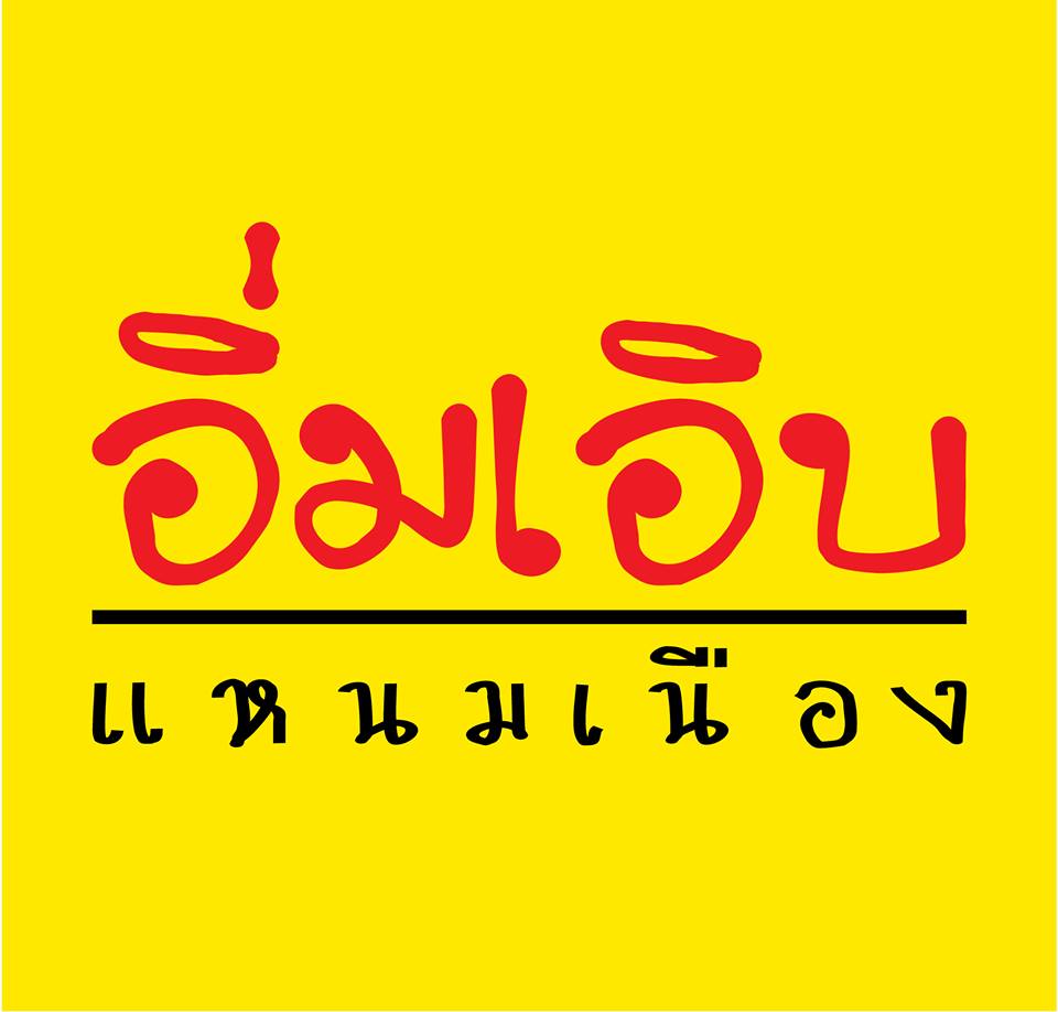 อิ่มเอิบแหนมเนือง, แอมเฮือง อาหารเวียตนาม, M.J. แหนมเนือง หนองคาย พลับพลาชัย, Arunee Cuisine, เชิญตะวัน, คำม่วน แหนมเนือง, สาขาหทัยราษฏร์, บ้านเวียดนาม คลอง4, Winner House, Pho Van, พี่หยองแหนมเนือง, วิลลี่แหนมเนือง Delivery, So Saigon เมืองทองธานี, กรีน แหนมเนือง, Saigon Recipe, Eat Viet, ครัวเมืองเว้ ลาว-ญวน, แหนมเนืองลับแล, แหนมเนืองคุณอ้อ, ลองดู, SAIGON VIETNAMESE RESTAURANT, โรงแรม ASIA HOTEL, VT แหนมเนือง, สาขาพระราม9, MJ แหนมเนืองอาหารเวียดนาม-อีสาน ทวีวัฒนา, ยัมมี่ แหนมเนือง เซ็นจูรี่ อ่อนนุช, Thuyền, แหนมเนืองนายช่าง Delivery
