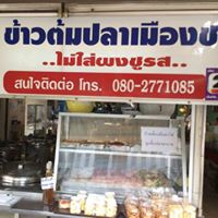 ข้าวต้มปลา (กิมโป้), ข้าวต้มปลา by อุษณีย์, ฟ้าปลาทาน, ข้าวต้มปลารสเด็ด