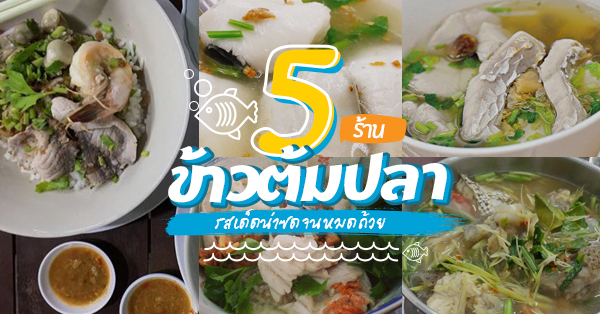 ข้าวต้มปลา (กิมโป้), ข้าวต้มปลา by อุษณีย์, ฟ้าปลาทาน, ข้าวต้มปลารสเด็ด