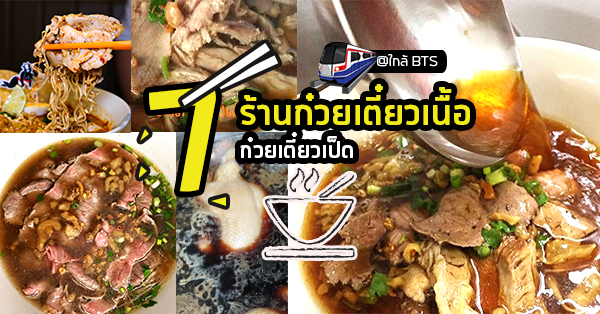 เกาเหลาเนื้อเปื่อยตลาดพลู ต.จันทร์เพ็ญ, กิตติก๋วยเตี๋ยวเป็ด, ราชรสเนื้อตุ๋น, ร้านก๋วยเตี๋ยวเรือป๋ายักษ์, ก๋วยเตี๋ยวเรือ ลำพาย 