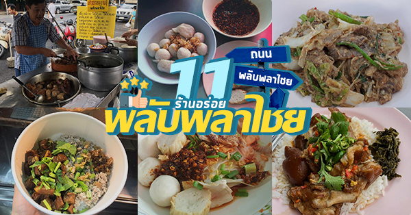 ก๋วยเตี๋ยวลูกชิ้นปลาเจ๊ปุ๊ย ห้าแยกพลับพลาชัย, ข้าวต้มแห้งคุณนิด สาขา เยาวราช X ก๋วยเตี๋ยวลูกชิ้นปลาเจ๊ส้ม, ลักตี๋ "六弟" บะหมี่เกี๊ยวทะเล เยาวราช, ห้องอาหารพูนเลิศ(เหลาะงาทิ้น)ข้าวหน้าไก่ห้าแยก, ข้าวต้มปลาตรอกถั่วงอก, ไก่บ้านพริกไทยดำ ห้าแยกพลับพลาไชย, ร้านอาหารครัวดอกไม้ขาว, ร้านไชยพราหมณ์ Made with Heart, ราดหน้า ท่ง ฮั่ว เฮง "เฮียตั๋ง", ข้าวต้มปลา by อุษณีย์, ตุ้ยนุ้ยอีทเทอรี่