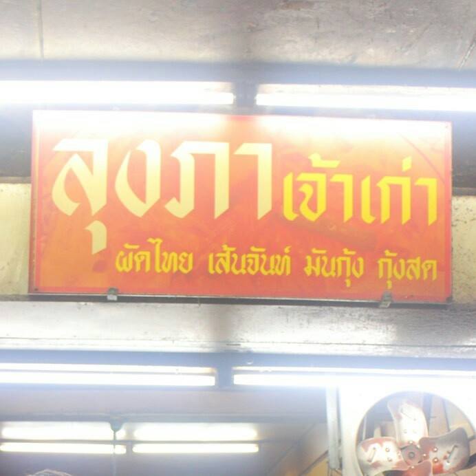 บ้านใหญ่ผัดไทยเตาถ่าน, ผัดไทยคุณยาย เสนาวิลล่า, ซอย7 แฮปปี้แลนด์, ผัดไทยหน้าช่องฯ, ผัดไทยายแถม ถนนวิสุทธิกษัตริย์, ทิพย์สมัย ผัดไทยประตูผี, ลุงภา ผัดไทย เจ้าเก่า, ผัดไทยเสวย ลาดพร้าว71, ประทุมทิพย์ผัดไทย, ผัดไทยวังหิน Showปัง, พรพิมลผัดไทย หอยทอด ราดซอสมันกุ้งรัชดา3แยก8 , เฮงหอยทอดชาวเล, ผัดไทยไฟทะลุ, ผัดไท นรกแตก, ผัดไทยรสเด็ดวงเวียนใหญ่ ไม่ใส่ผงชูรส, สอบถามเพิ่มเติม โทร. 02 438 8388, ผัดไทเทเวศร์ 359