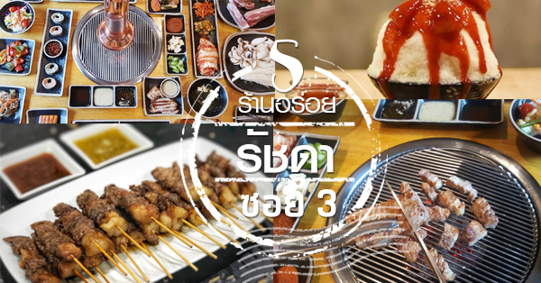 Nene Korean BBQ Buffet, จิ้มจุ่มสุทธิพร, เท่อส่วงหม่าล่าหม้อไฟ, ชามูชัก, สาขารัชดาซอย 3, ส้มตำแฟร์สโตร์