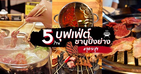 Geum GoGi BBQ Buffet, Factory Buffet, Mala UdomSuk 烧烤&麻辣烫, By Biboo, Hai Shabu, หรอยซุปหม้อไฟ