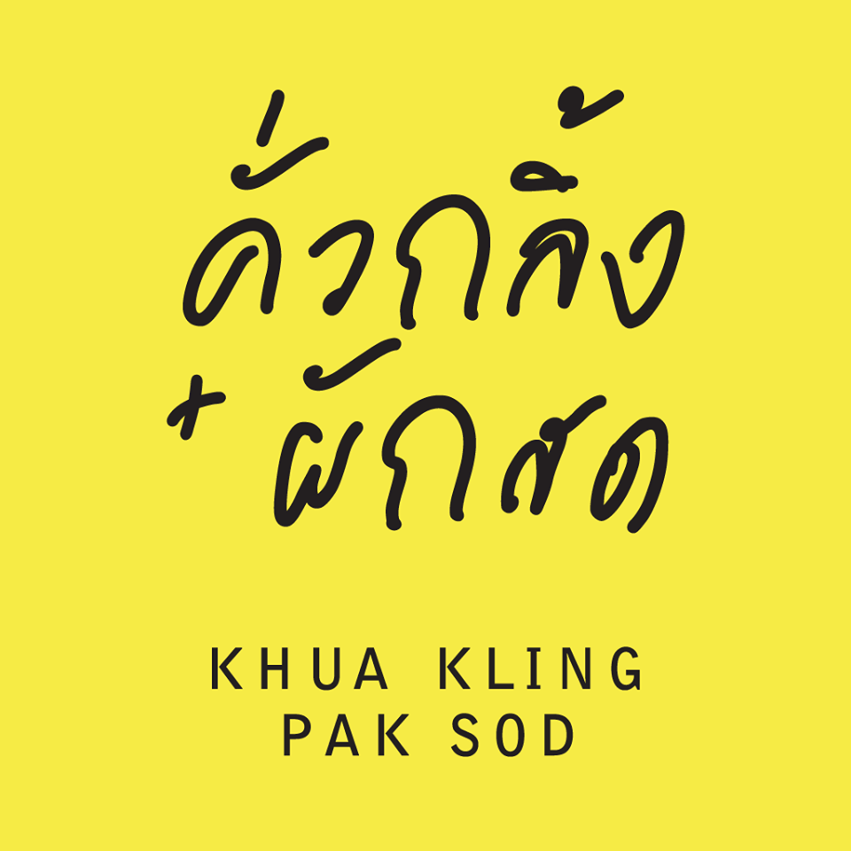 ครัวจำแลง แปลงกาย, ยุ้งข้าวหอม, ขมิ้น Camin Cuisine &amp; Cafe, สาขาอารีย์, ละมุนลิ้น โฮม คิทเช่น, ภูเก็จ, Bistro Palette, Aim.Bangkok, บ้านสะใภ้ใต้, ครัวข้าวหอม แกงปักษ์ใต้, บ้านไอซ์, Paknang.bkk, คุ้น•เคย Eatery, Cafe &amp; Bar, ครัวรสนคร, ครัวคุณอิ้น, สาขาเลียบทางด่วนรามอินทรา, ครัวปากพนัง (อาหารปักษ์ใต้), ปรายระย้า, เรือนแม่หลุย, มัลลิกา ชุมพร อาหารปักษ์ใต้