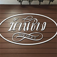 เสียวหลัง, ตี๋ บุญส่ง, อร่อยติดลม Aroi Tidlom, ข้าวราดแกงอาหารตามสั่ง Cryboy, บ้านช่างลาซาล20,  รสทิพย์ ยอดผัก – บ้านหม้อ, ลืออำนาจโภชนา, Sea Breeze ซีฟู้ด