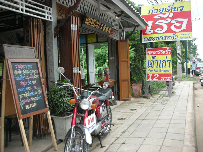ก๋วยเตี๋ยวเรือคุณนาย,   ก๋วยเตี๋ยวเรือคุณนายเป็นร้านก๋วยเตี๋ยวเนื้อ-หมูน้ำตกน้ำข้นๆ ปรุงพร้อมเสิร์ฟชามต่อชาม เน้นเรื่องความสะอาดสดใหม่ใส่ใจทุกเมนู แต่ละอย่างยั่วน้ำลายสุดๆ ทั้งน้ำตกหมู น้ำตกเนื้อ ต้มยำไข่ เย็นตาโฟต้มยำ เริ่มที่ 35 บาท ปิดท้ายด้วยเครื่องดื่มชื่นใจสุดๆ อย่างน้ำลำไย อยากอร่อยแบบเต็มชาม หรืออยากชื่นใจกับเครื่องดื่มสมุนไพรสูตรทางร้านต้องแวะมานะคะ, ก๋วยเตี๋ยวเรืออยุธยา รจ'เด็จ, ก๋วยเตี๋ยวเรือคลองสระบัว, ก๋วยเตี๋ยวเรือห้อยขา อยุธยา, ก๋วยเตี๋ยววัดใหญ่, ก๋วยเตี๋ยวเรืออยุธยา-โอชินสูตรโบราณ