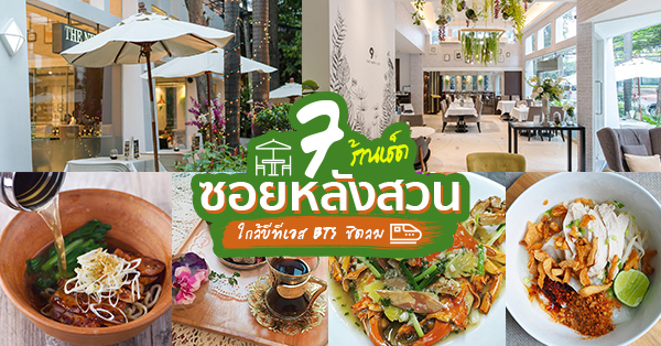 Baan Langsuan, Co-limited, LAUGH by nico nico, Mickey's Diner BKK, Medici Kitchen &amp; Bar, ครัวในบ้าน