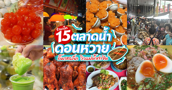 เป็ดพะโล้นายหนับ ตลาดน้ำดอนหวาย, ปังพอนด์_ดอนหวาย, ครัวบ้านเตี่ย ตลาดน้ำวัดดอนหวาย, แพสุวรรณรัตน์ ตลาดริมน้ำดอนหวาย, เป็ดพะโล้นายโอ, เพชรเบเกอรี่, ปลาต้มเค็มป้าต้อย (ตลาดดอนหวาย), ขนมชั้น แสงดาว, ตลาดริมน้ำวัดดอนหวาย จ.นครปฐม, ร้านขนมสอดไส้ผู้พัน - ตลาดน้ำดอนหวาย, ขนมหวานเจ๊โส่ย..ตลาดดอนหวาย, ศรียาภัย ไอศครีมกะทิสด, ขนมตาลป้าไข่, ขนมไทย เจิมทอง ตลาดดอนหวาย, ร้านขนมมุสลิมโบราณ786 ขนมฝักบัว, ขนมเบื้องญวน ขนมหม้อแกงถั่ว, ไข่เค็มป้ายม, นิด หมี่กรอบมันกุ้ง, ร้านกวยจั๊บนายตือ ดอนหวาย