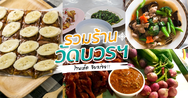 บ้านวรรณโกวิท, BaanTye ร้านบ้านต่าย อาหารไทย, Na Bowon ณ บวร, ข้าวต้มเพ่งเพ้ง, อาอีซะฮ์ รสดี, Kem-Kon (เข้ม-ข้น แพลนต์ ซิกเนเจอร์)