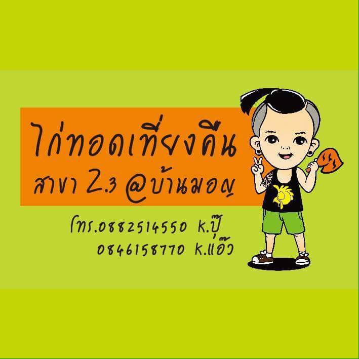 GREENSMOKED, ยำปูม้าเจ็ดยอด, สาขาเชียงใหม่, Izakaya Okada, ข้าวต้มย้ง, ข้าวต้มชาววัง, ขนมจีนสันป่าข่อย, ลาบบังเกอร์ by ช.ช้าง, ไก่ทอดเที่ยงคืน, สาขา 2.3 บ้านมอญ, หมี่กระดาษ ตลาดช้างเผือก, เต๋อตำยำระเบิด เชียงใหม่, มาม่าฟ้าธานี เชียงใหม่, ข้าวต้มแดง2 ข้างวัดแสนฝาง, อ๋องทิพย์รส