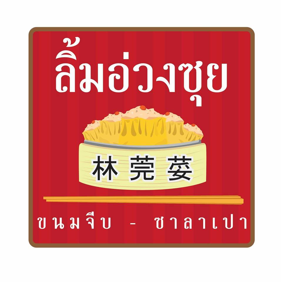 HOR FUN, Wallflowers Cafe, As.is, Ba Hao Tian Mi, ตี๋หยกกาแฟโบราณ, 103 - Bed and Brews, ลิ้มอ่วงซุย