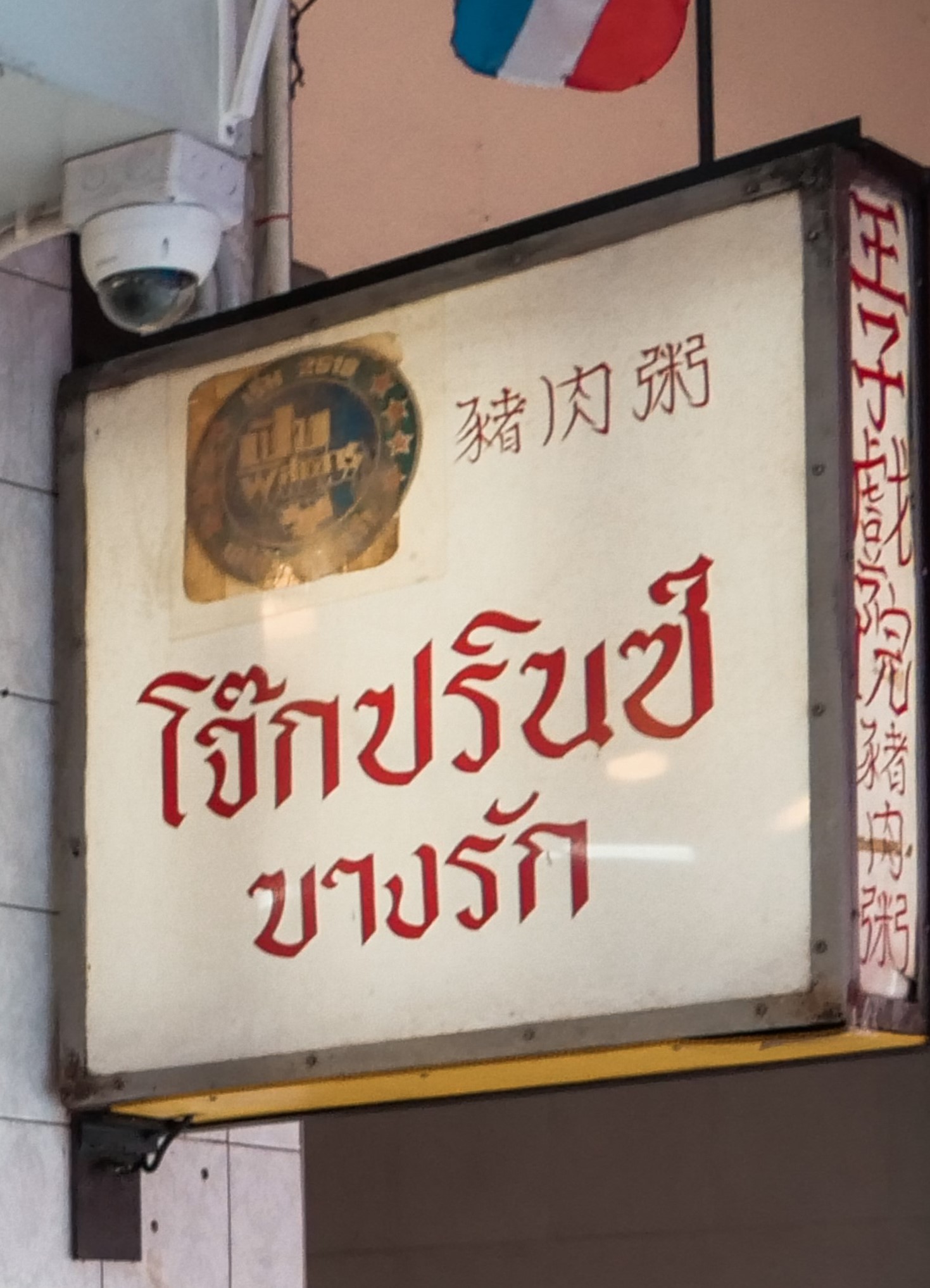 Brasserie 9, โจ๊กปรินซ์ บางรัก, Shelly House, ประจักษ์, Baan Khanitha Thai restaurants, สาขาสาทร, ก๋วยเตี่ยวลูกชิ้นปลาเจ้หลี, ขาหมูตรอกซุงบางรัก เจ้าเก่า, เอ๋กระเพาะปลา ตรอกซุง, ทอดมันกวางตุ้ง สีนวล, นายเม้ง บะหมี่ปู เกี๊ยวกุ้งยักษ์, Panlee Bakery, ร้านลาบอุบล คนตระการ สี่แยกสาทร สุรศักดิ์