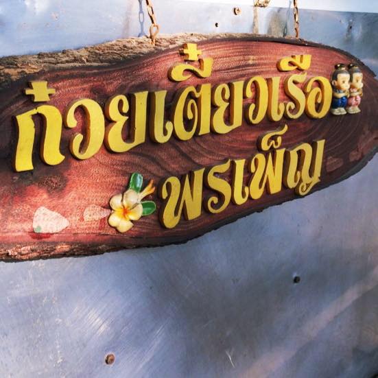 ก๋วยเตี๋ยวเรือในคลอง อยุธยา, กรุงเก่า"เตี๋ยวเรือ", ก๋วยเตี๋ยวเรือลวกปากริมคลอง & หมูกะทะ อยุธยา, ก๋วยเตี๋ยวเรืออยุธยา-โอชินสูตรโบราณ, ร้านก๋วยเตี๋ยวเรือโอ่งบนแพริมแม่น้ำน้อย, ก๋วยเตี๋ยวเรือกิมหลวน อยุธยา, ก๋วยเตี๋ยวเรือ ตาลเดี่ยว'เตี๋ยวเรือ, ก๋วยเตี๊ยวลุงแจ๊ะ (บัวหวาน), ร้านก๋วยเตี๋ยวตาไห (คลองท่อ), ก๋วยเตี๋ยวเรือแม่วันดี อยุธยา, ก๋วยเตี๋ยวเรือแม่ต่วม อยุธยา, ก๋วยเตี๋ยวเรือ เสือร้องไห้, ก๋วยเตี๋ยวเรือ "รสโจ๊ะ" ป้าไวท์, ก๋วยเตี๋ยวเรืออยุธยา ป้าษา2, ก๋วยเตี๋ยววัดใหญ่, ก๋วยเตี๋ยวเรือห้อยขา อยุธยา, ก๋วยเตี๋ยวเรือนายอ๊อฟ สูตร”ยายจง”รสดั้งเดิม, ไทยเทวา ก๋วยเตี๋ยวเรืออยุธยา, ต้อยตลาดแตก สาขาใหญ่ ก๋วยเตี๋ยวเรืออยุธยา