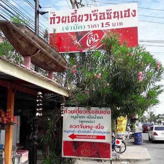 ก๋วยเตี๋ยวเรือในคลอง อยุธยา, กรุงเก่า"เตี๋ยวเรือ", ก๋วยเตี๋ยวเรือลวกปากริมคลอง &amp; หมูกะทะ อยุธยา, ก๋วยเตี๋ยวเรืออยุธยา-โอชินสูตรโบราณ, ร้านก๋วยเตี๋ยวเรือโอ่งบนแพริมแม่น้ำน้อย, ก๋วยเตี๋ยวเรือกิมหลวน อยุธยา, ก๋วยเตี๋ยวเรือ ตาลเดี่ยว'เตี๋ยวเรือ, ก๋วยเตี๊ยวลุงแจ๊ะ (บัวหวาน), ร้านก๋วยเตี๋ยวตาไห (คลองท่อ), ก๋วยเตี๋ยวเรือแม่วันดี อยุธยา, ก๋วยเตี๋ยวเรือแม่ต่วม อยุธยา, ก๋วยเตี๋ยวเรือ เสือร้องไห้, ก๋วยเตี๋ยวเรือ "รสโจ๊ะ" ป้าไวท์, ก๋วยเตี๋ยวเรืออยุธยา ป้าษา2, ก๋วยเตี๋ยววัดใหญ่, ก๋วยเตี๋ยวเรือห้อยขา อยุธยา, ก๋วยเตี๋ยวเรือนายอ๊อฟ สูตร”ยายจง”รสดั้งเดิม, ไทยเทวา ก๋วยเตี๋ยวเรืออยุธยา, ต้อยตลาดแตก สาขาใหญ่ ก๋วยเตี๋ยวเรืออยุธยา