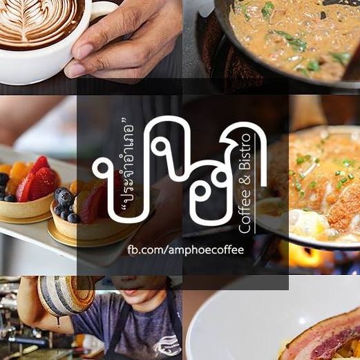 White House Forest, เกษม : KASEM Coffee, Rosie.nak, Luk Labb Coffee, Grande KAFE, KFD in Town, สวรรค์บ้านนา คาเฟ่ Food &amp; Drink, กอหญ้า คาเฟ่, ณ บุ่ง Coffee, polar polar CAFE', Yellow Pumpkin, ร้าน Yellow Pumpkin เปิดบริการตามปกติ 11.00-17.00 น. (ปิดวันพฤหัสบดี), I'm home cafe, ประจำอำเภอ, glinfon, 382 Space Café, La-Moon cafe'