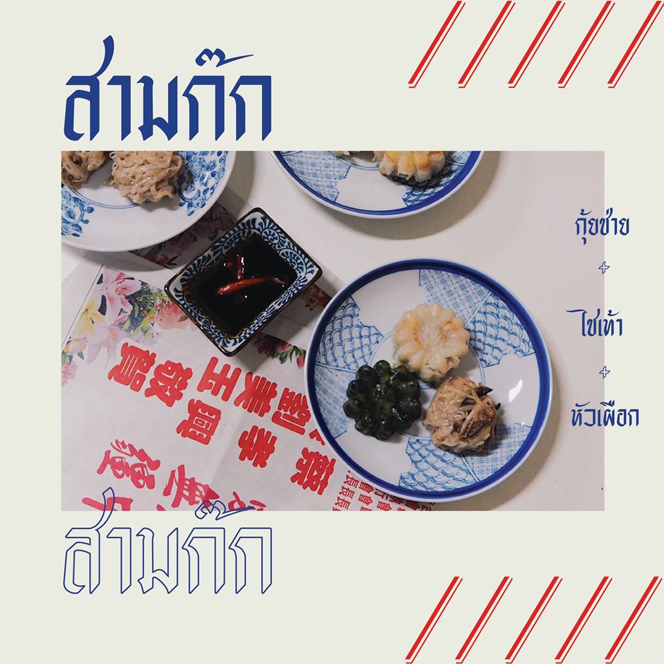 ติ๋มเกี๊ยวยักษ์, แกงกระหรี่คุณมาลี, Hongkong Dimsum, เหอ เฉิน ฟง, ข้าวขาหมูนายอุ๊ , เกี้ยมอี๋โบราณเจ๊ชุง, ขนมบั๊วเกี้ยไหหลำโบราณ, ข้าวขาหมูเฮียโอว, บะหมี่จับกัง เยาวราช, ก๋วยเตี๋ยวเป็ดนายเมา, ราดหน้า ท่ง ฮั่ว เฮง "เฮียตั๋ง", JAO.UN - 早安, ตี๋หยกกาแฟโบราณ, Lhong Tou Cafe, ZONG TER - 松德