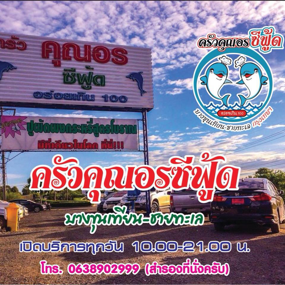 จ๊ะโอ๋ซีฟู๊ด, รุ่งฟ้า ซีฟู้ด, วิวทิวไม้ ซีฟู้ด, ครัวลุงแถม, ครัวแพขวัญใจซีฟู้ด บางขุนเทียน, ครัวน้าเนียมซีฟู้ด, ครัวนพเก้าซีฟู้ด, ครัวทับทิม ซีฟู้ด, ครัวพ่อกำนันซีฟู๊ด บางขุนเทียน-ชายทะเล, บ้านปองพลซีฟู้ด, ครัววลัยพร, ธารทะเลซีฟู้ด บางขุนเทียน-ชายทะเล, ฟาร์มสมใจซีฟู้ดส์ บางขุนเทียนชายทะเล, ครัวคุณอรซีฟู๊ดบางขุนเทียน